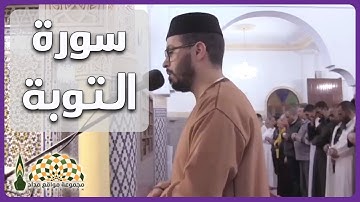 تلاوة عذبة من سورة التوبة للقارئ هشام الهراز