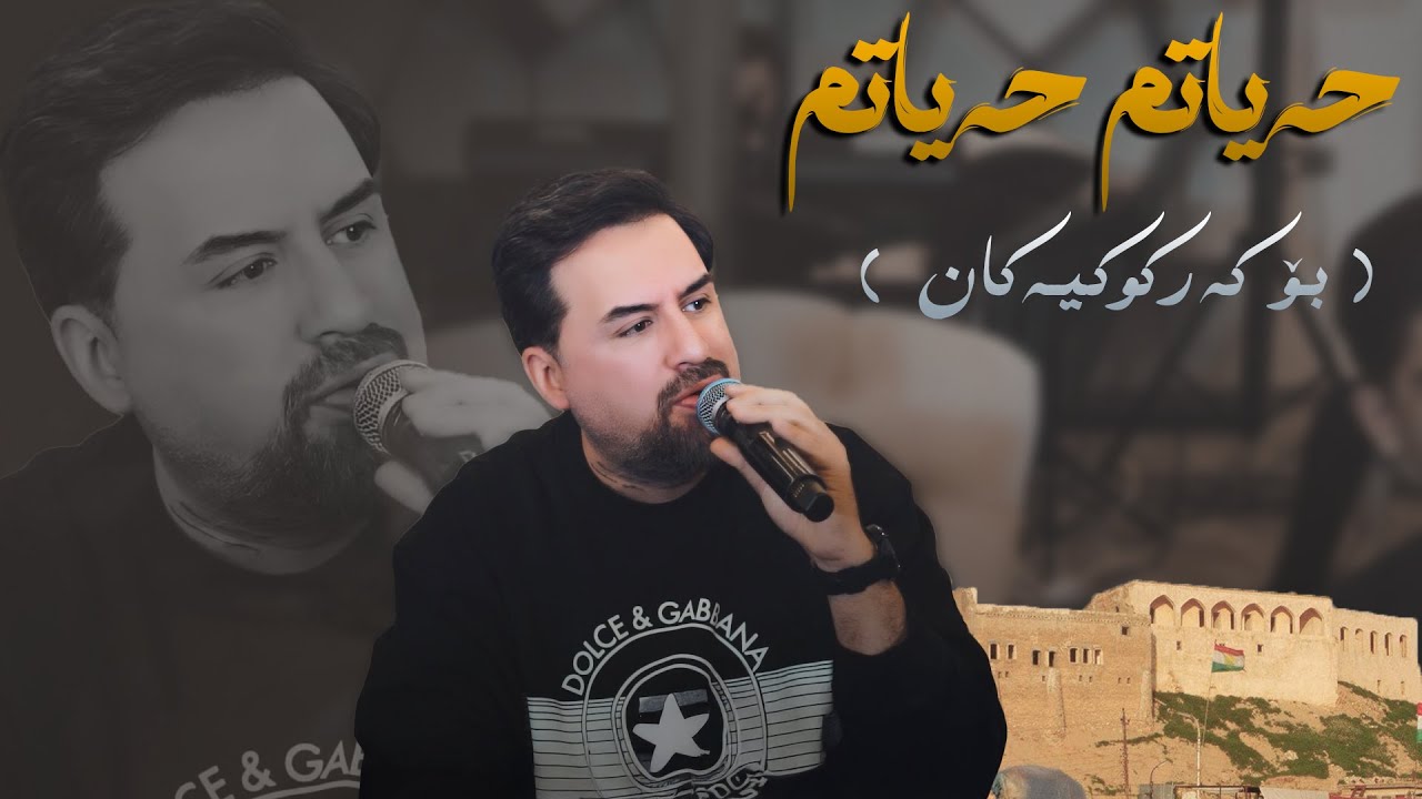 Jegr Media 2024 Hayatm Hayatm | حەیاتم حەیاتم