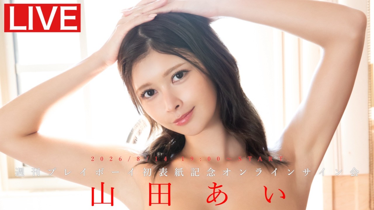 【2026/8/14 Fri. 19:00～ #山田あい】週プレ34・35号初表紙記念オンラインサイン会