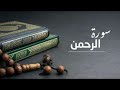 سورة الرحمن للقارئ الشيخ مدحت الصعيدى قرآن كريم تلاوة هادئة 