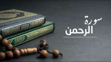 سورة الرحمن للقارئ الشيخ مدحت الصعيدى ، قرآن كريم ، تلاوة هادئة