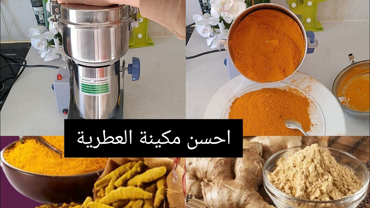 اخيرا شرتها اتهنيت مكينة العطرية انوكس روعة 😍👍اقوى واسرع طحانة نتمناها لكل حادكة