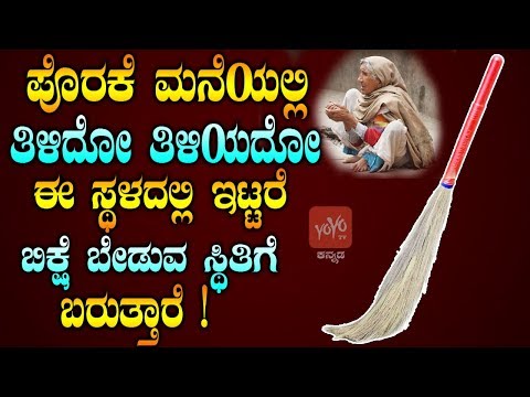 ಪೊರಕೆ ತಿಳಿದೋ ತಿಳಿಯದೋ ಮನೆಯಲ್ಲಿ ಈ ಸ್ಥಳದಲ್ಲಿ ಇಟ್ಟರೆ ಬಿಕ್ಷೆ ಬೇಡುವ ಸ್ಥಿತಿಗೆ ಬರುತ್ತಾರೆ ! | ಪೊರಕೆ ವಾಸ್ತು