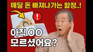 나만 모르고 있는 노후자산 아끼는 방법!