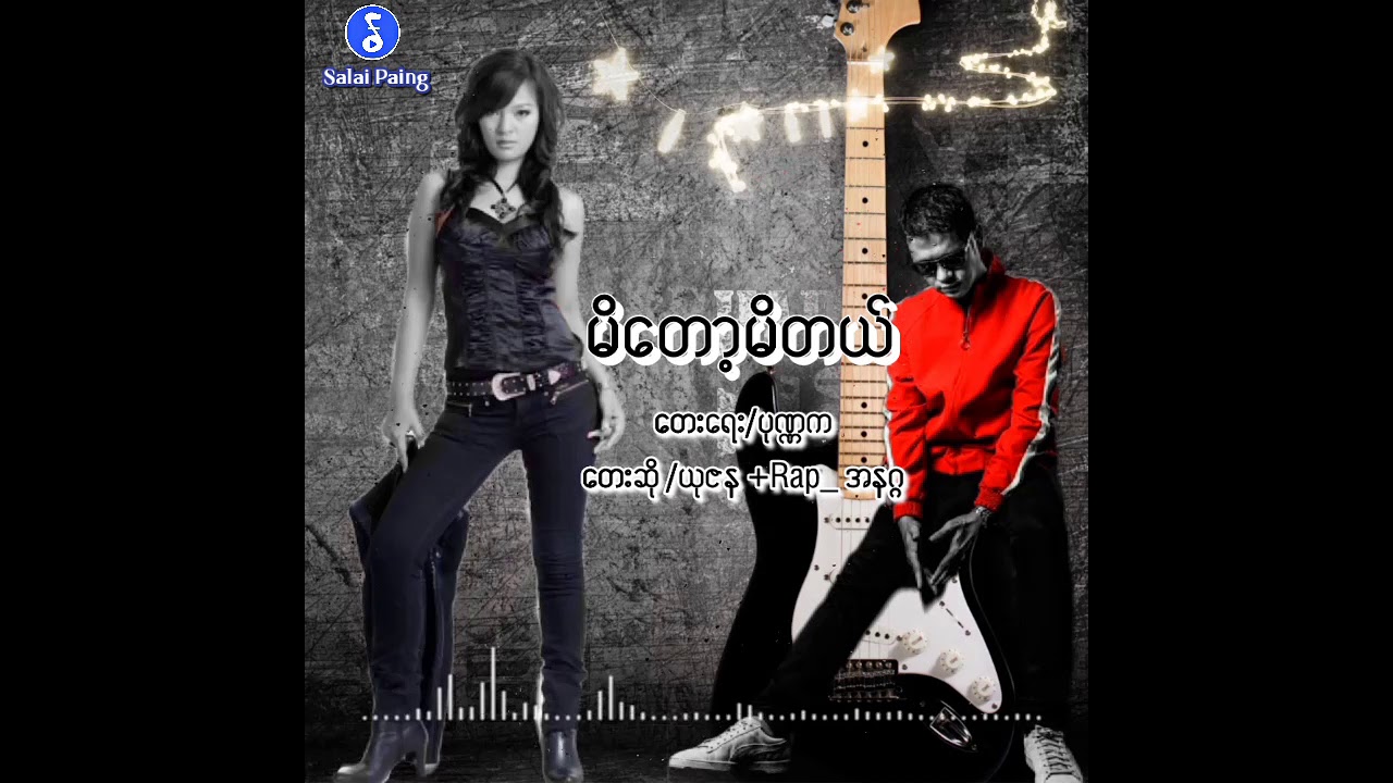 မိတော့မိတယ် ၊ ယုဇန အနဂ္ဂ