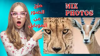 شرح تطبيق دمج الصور بالهاتف screenshot 2