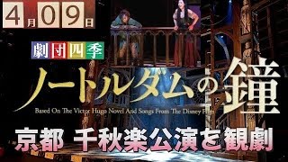 劇団四季　京都　ノートルダムの鐘　　３月15日 3年ぶり劇団四季ミュージカル「ノートルダムの鐘」京都公演開幕に寺元