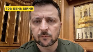 796 день війни. Звернення Володимира Зеленського до українців