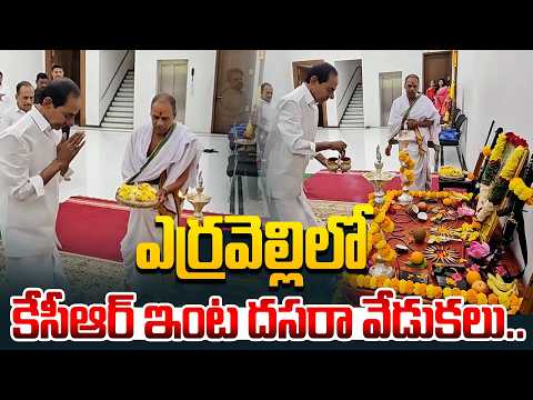 Dasara Celebrations In KCR Residence Erravalli | KTR | Vijaya Dasami 2026 | @Hittvtelugunews