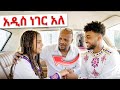 ብሩክ እና ሀይሚ መሀል አዲስ ነገር አለ Biruk Tube And Haymi Tube