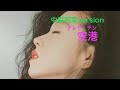 中森明菜version テレサ・テン「空港」