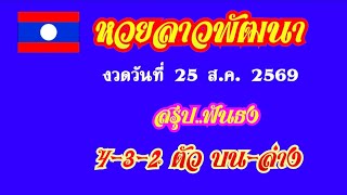 Lao Phatthana Lottery, Aug 25, 2026 Draw: Final Predictions, 4-3-2 Digit Top-Bottom Direct Hits, ...