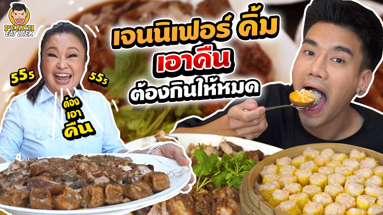 บุกบ้านเจนนิเฟอร์คิ้ม งานนี้โดนเอาคืน ต้องกินให้หมด !!| PEACH EAT LAEK