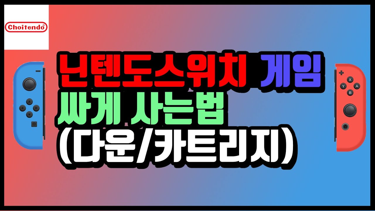 닌텐도스위치 게임 가장 싸게 사는법