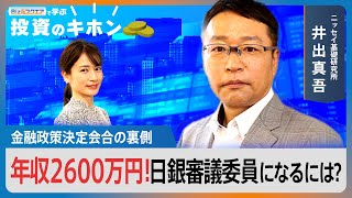 【Bizスクエアで学ぶ 投資のキホン＃7】植田日銀スタート 金融政策決定会合の裏側