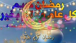 #رمضان_يجمعنا_ تهنيئة بقدوم شهر رمضان الكريم