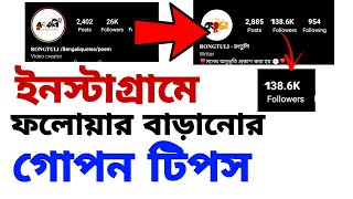 এই ট্রিক কেউ জানেনা 😍💥| instagram followers baranor sothik upay | Instagram followers increase 2023 screenshot 3