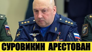Суровикин арестован - СМИ