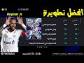 افضل تطويرة خاصة لي Neymar Jr Blitz Curler طريقة صحيحة Efootball 2026