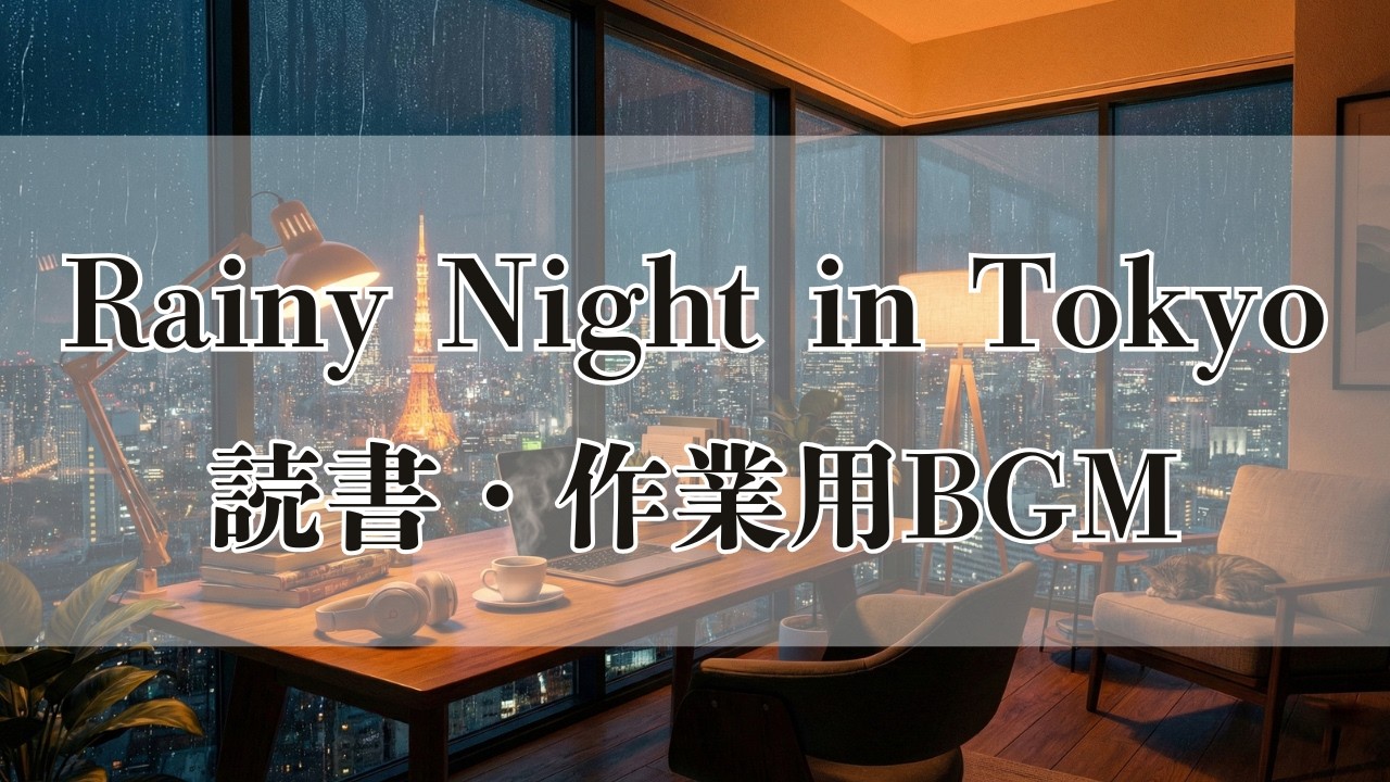 Rainy Night in Tokyo - Chillhop & Jazz Beats | 雨の日の夜景と作業用BGM