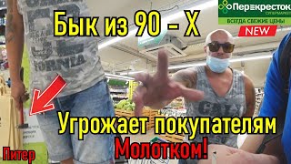 Бык из 90 - х приехал крышевать тухлый Перекрёсток!!!