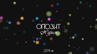 Opozit - Хурим (Lyrics)