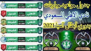 مباريات دوري أبطال آسيا 2021