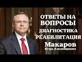 Ответы на вопросы: диагностика и реабилитация