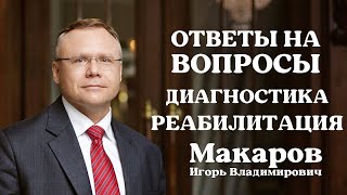 Ответы на вопросы: диагностика и реабилитация