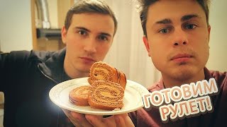 КАК ПРИГОТОВИТЬ ВКУСНЫЙ РУЛЕТ?! ОЧЕНЬ СЛАДКОЕ ВИДЕО!!!!! КАК ПРИГОТОВИТЬ ВКУСНЫЙ РУЛЕТ?! ОЧЕНЬ СЛАДКОЕ ВИДЕО!!!!!