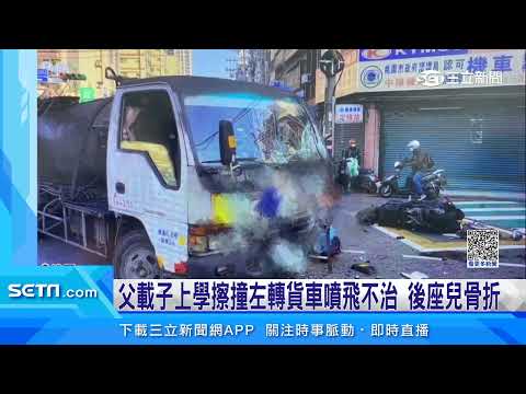 父載子上學擦撞左轉貨車噴飛不治　後座兒骨折│94看新聞