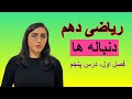ریاضی دهم فصل اول درس پنجم دنباله و الگو