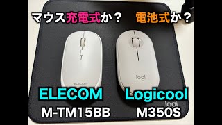 マウスは充電式か？電池式か？【Pebble Mouse2 M350s】【M TM15BB】マウス比較