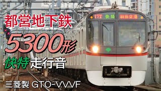 全区間走行音 三菱GTO 都営5300形 快特 羽田空港→京成高砂