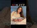 AI vs メイク