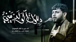 [ دللول الولد يبني ] [ الرادود : سيد فاقد الموسوي ] [ عزاء مضيف ابو الفضل العباس (ع)]