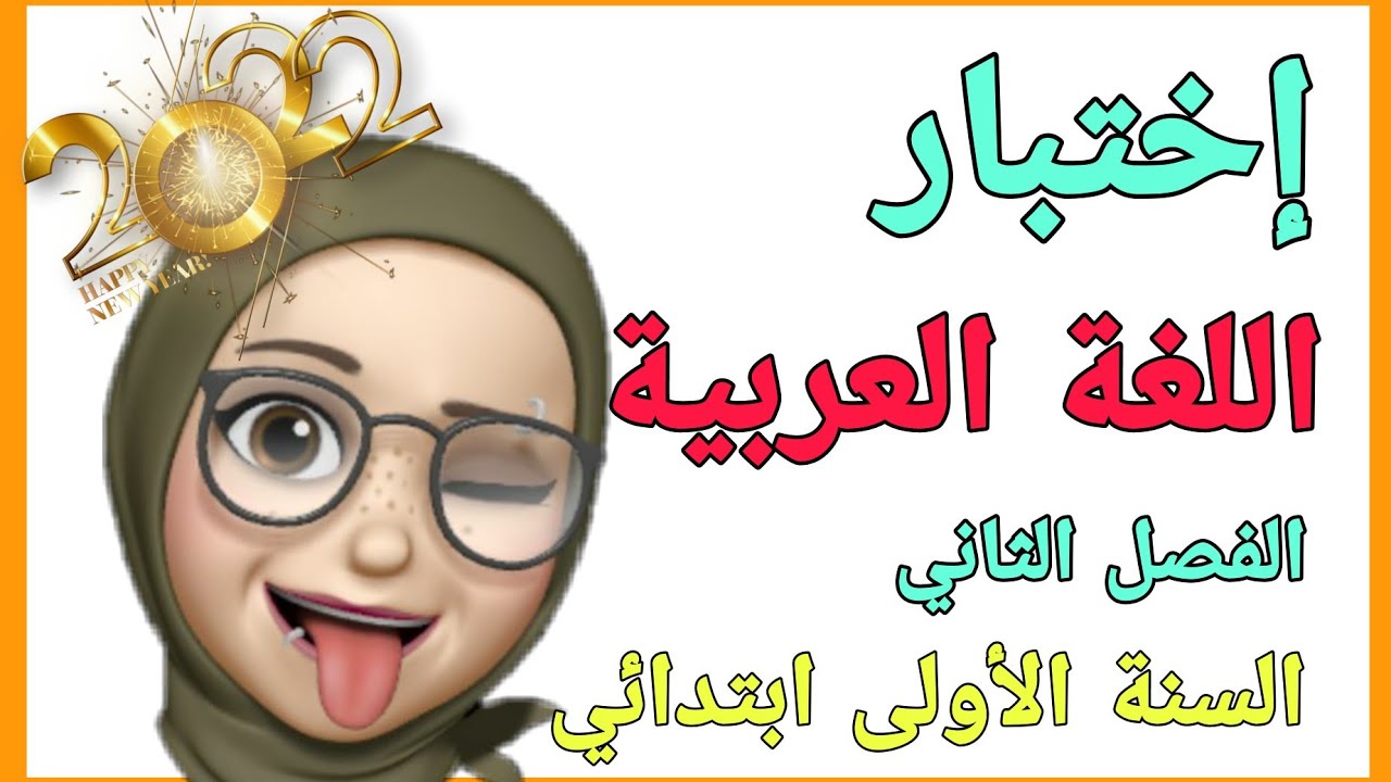 السنة الاولى ابتدائي / إختبار اللغة العربية  الجيل الثاني الفصل الثاني  2021 /2022