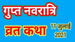 आज सुने गुप्त नवरात्रि की कथा 11 जुलाई 2021 | gupt navratri vrat katha