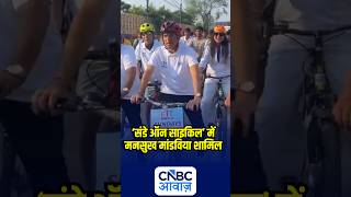 ‘संडे ऑन साइकिल’ में मनसुख मांडविया शामिल | N18S