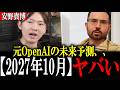 【安野貴博】過去5年分の予測がすべて的中、、元OpenAI ダニエルココタイロ AI2027を解説 【安野たかひろ/AI未来予測】
