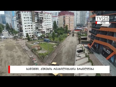 ბათუმში, ქუჩების რეაბილიტაცია გრძელდება