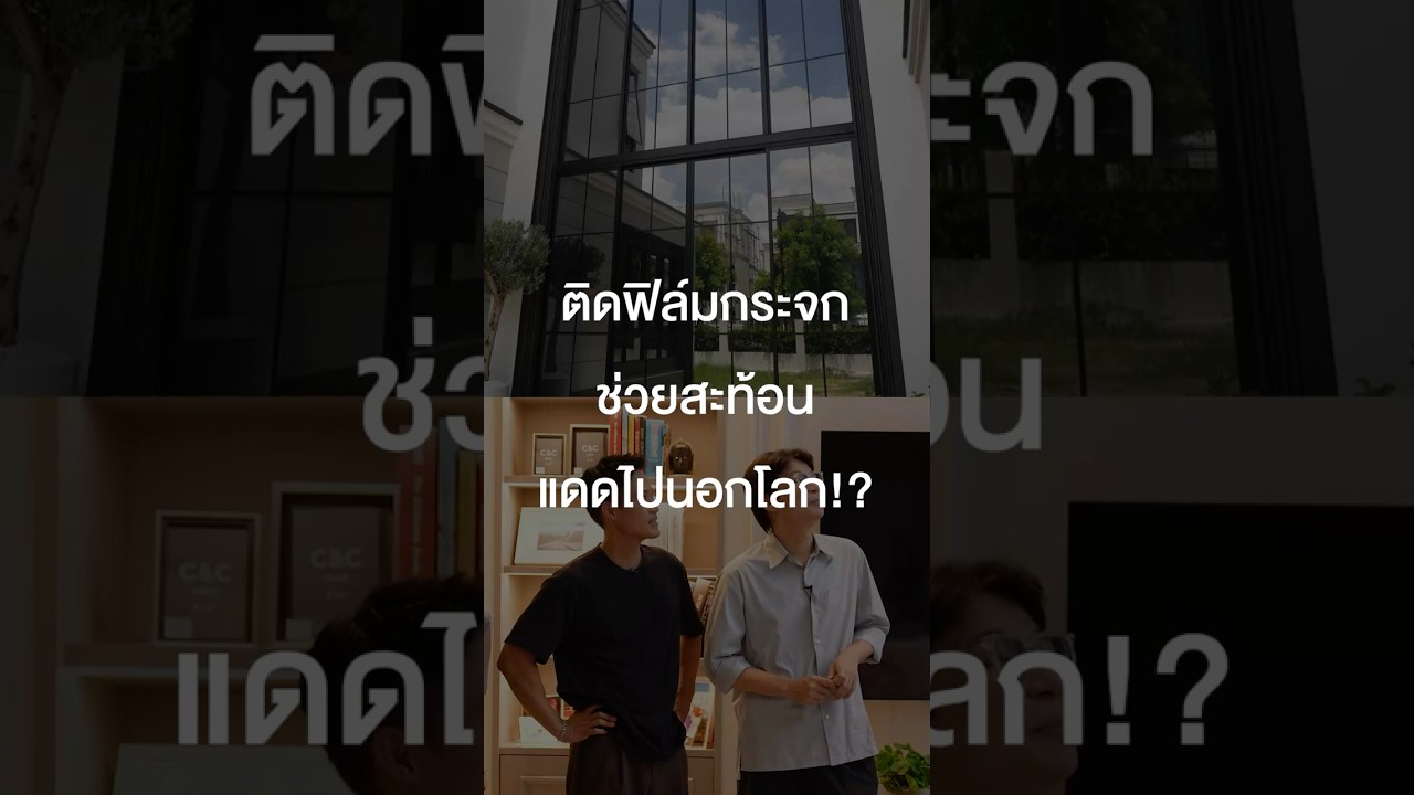 ติดฟิล์มกระจกช่วยสะท้อนแดดไปนอกโลก? #เสือร้องไห้ #TigerShorts #Shorts #ตู่ภพธร