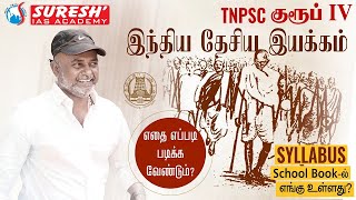 TNPSC | GROUP-IV | INDIAN NATIONAL MOVEMENT | SYLLABUS DECODING | SUGESH Sir | Suresh IAS Academy