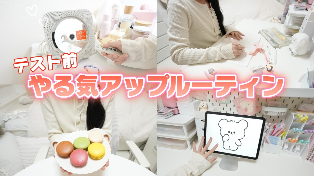 テスト前のやる気アップルーティン【勉強を頑張る】JKの1日