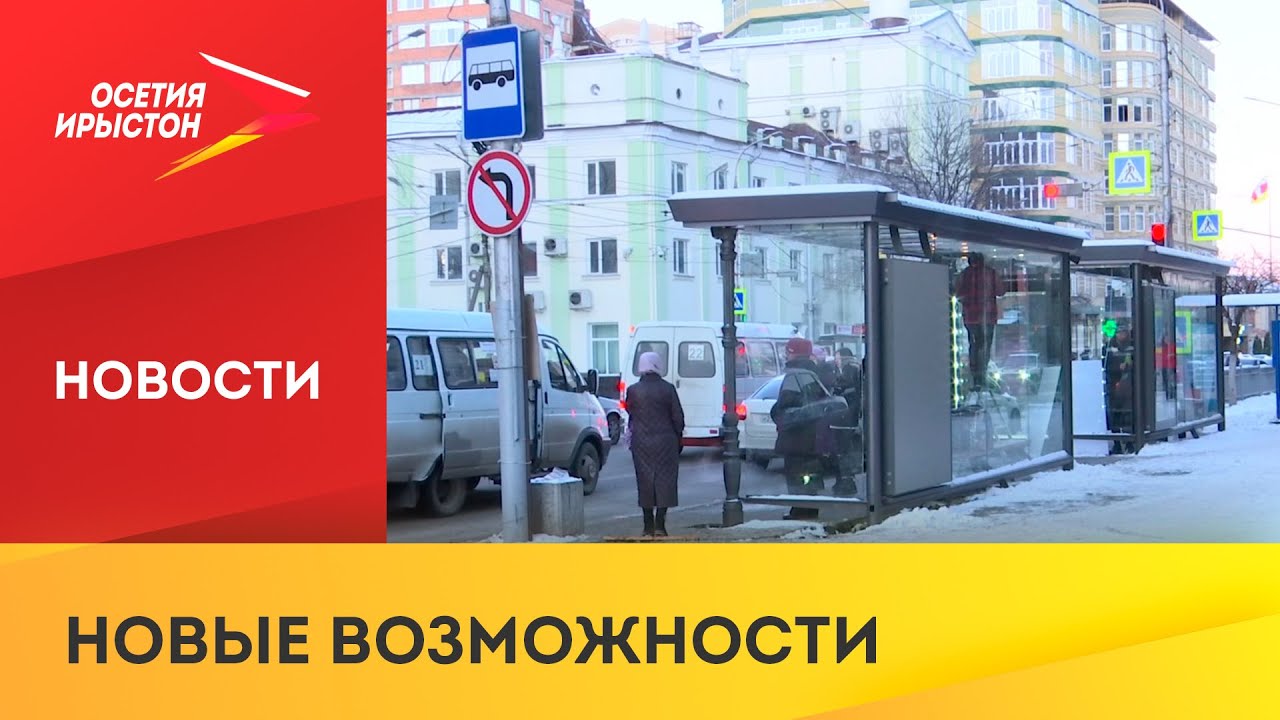 Во Владикавказе появилась первая «умная» остановка - YouTube