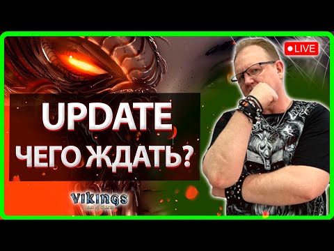 Видео: 💥UPDATE! ЧЕГО ЖДАТЬ?| Vikings:War Of Clans| Master Viking 💥