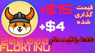 دریافت 15 دلار($) فقط با ثبت نام | ایردراپ رایگان FLOKI INU | ارزدیجیتالی رایگان