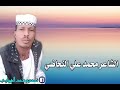 الشاعر محمد علي النجاضي