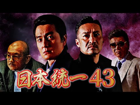 【公式予告編】『日本統一43』予告編　【2021年1月25日（月）リリース！】