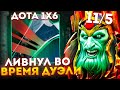 Рейз1х6 ЛИВНУЛ ВО ВРЕМЯ ДУЭЛИ (WRAITH KING E) в дота1х6! Лучшее Raze1x6 dota 1x6!